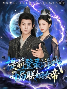 短剧提前登录游戏，开局联姻女帝海报