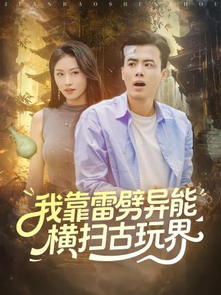 短剧我靠雷劈异能横扫古玩界海报