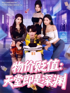 短剧物价贬值：天堂即是深渊海报