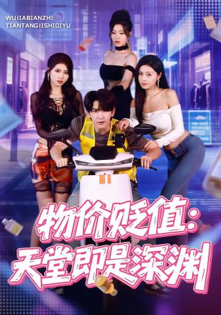 短剧物价贬值：天堂即是深渊海报