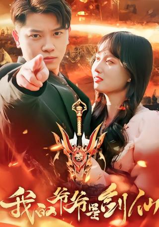 短剧我的爷爷是剑仙海报