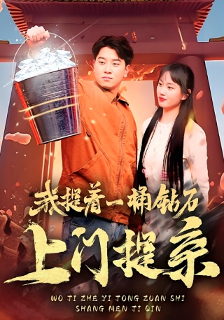 短剧我提着一桶钻石上门提亲海报