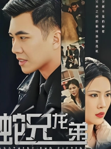 短剧蛇兄龙弟海报