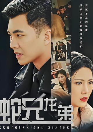 短剧蛇兄龙弟海报