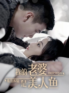 短剧极致体验：我的老婆是美人鱼海报