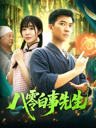 短剧八零白事先生海报