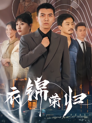 短剧衣锦荣归海报