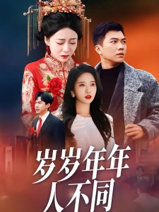 短剧岁岁年年人不同海报