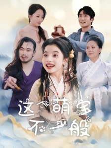 短剧这个萌宝不一般海报