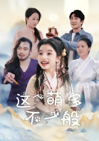 短剧这个萌宝不一般海报