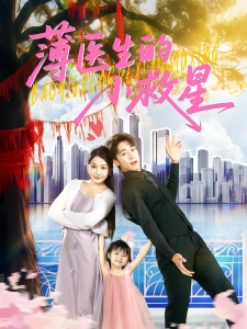 短剧薄医生的小救星海报