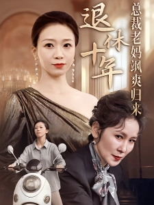 短剧退休十年总裁老妈飒爽归来海报