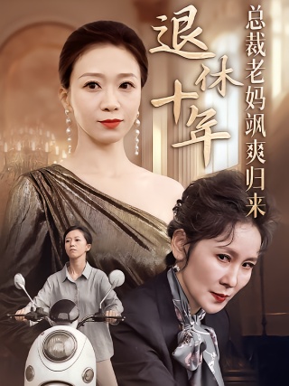 短剧退休十年总裁老妈飒爽归来海报