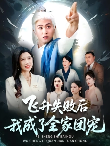 短剧飞升失败后我成了全家团宠海报
