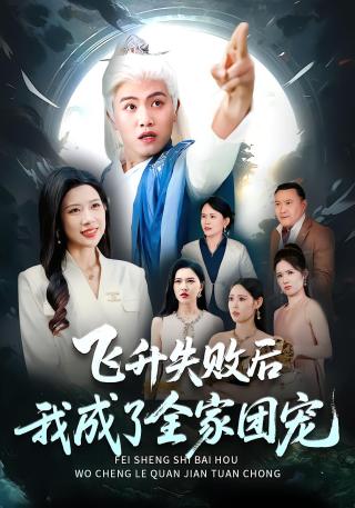 短剧飞升失败后我成了全家团宠海报