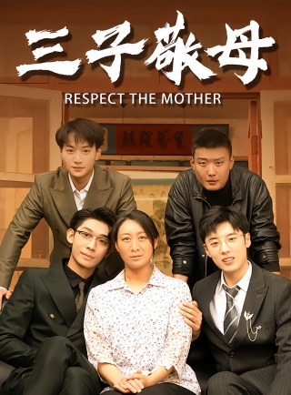 短剧三子敬母海报
