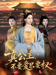 短剧真公主，不要爱只要权海报