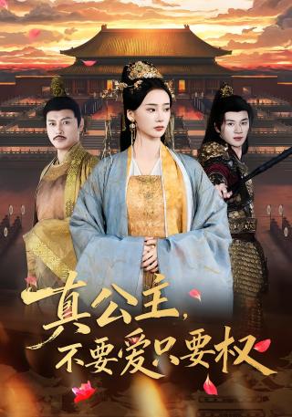 短剧真公主，不要爱只要权海报