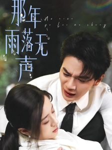 短剧那年雨落无声海报