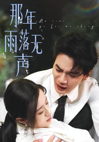 短剧那年雨落无声海报