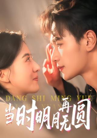 短剧当时明月再无圆海报