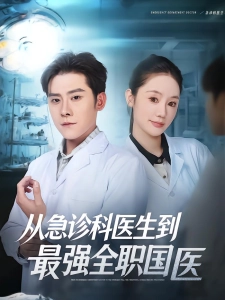 短剧从急诊科医生到最强全职国医海报