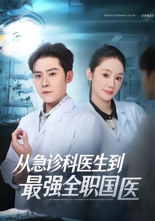 短剧从急诊科医生到最强全职国医海报