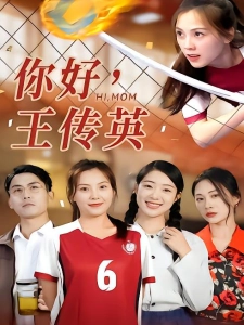 短剧你好，王传英海报