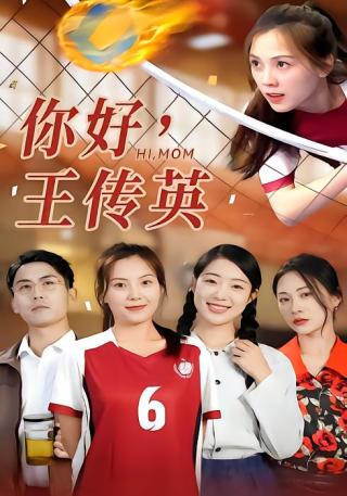 短剧你好，王传英海报