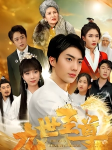 短剧九世至尊海报