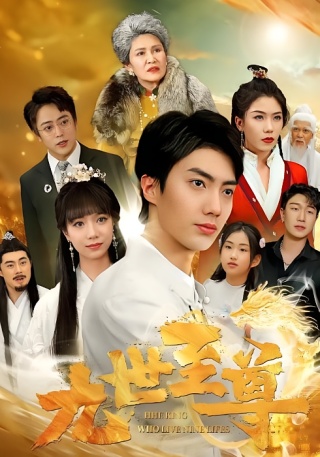 短剧九世至尊海报