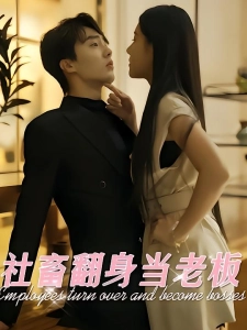 短剧社畜翻身当老板海报