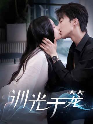 短剧训光于笼海报