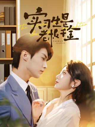 短剧实习生是老板千金海报