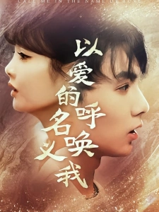 短剧以爱的名义呼唤我海报
