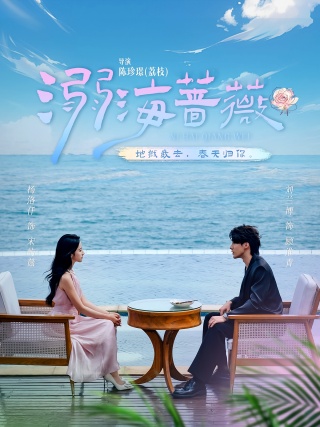 短剧溺海蔷薇海报