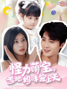 短剧怪力萌宝，爹地妈咪宠上天海报