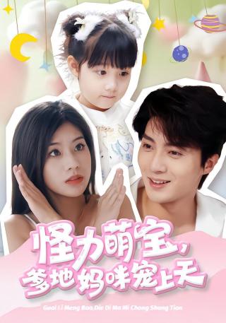 短剧怪力萌宝，爹地妈咪宠上天海报