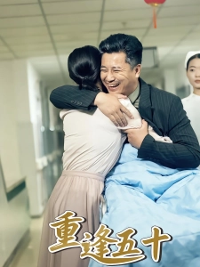 短剧重逢五十海报