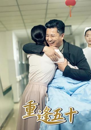 短剧重逢五十海报