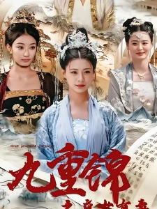 短剧九重锦之庶女有毒海报