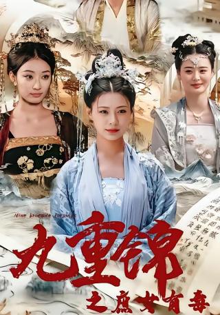 短剧九重锦之庶女有毒海报