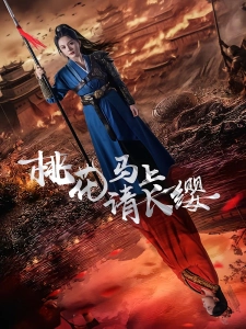 短剧桃花马上请长缨海报