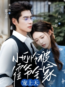 短剧小可怜被霍爷全家宠上天海报