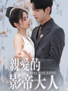 短剧亲爱的影帝大人海报