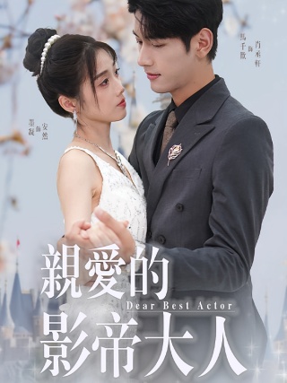 短剧亲爱的影帝大人海报