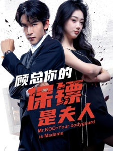 短剧顾总你的保镖是夫人海报