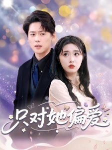 短剧只对她偏爱海报