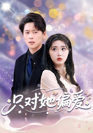 短剧只对她偏爱海报