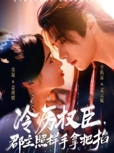 短剧冷厉权臣，郡主照样手拿把掐海报